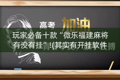玩家必备十款“微乐福建麻将有没有挂”!(其实有开挂软件)-知乎