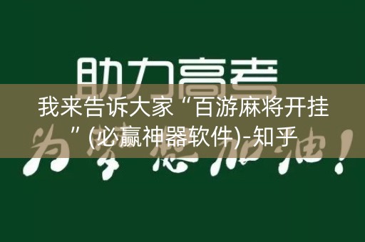 我来告诉大家“百游麻将开挂”(必赢神器软件)-知乎