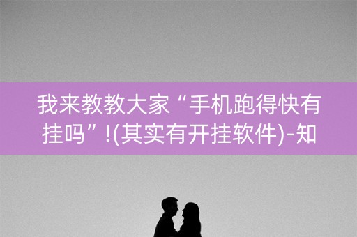 我来教教大家“手机跑得快有挂吗”!(其实有开挂软件)-知乎