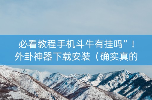 必看教程手机斗牛有挂吗”！外卦神器下载安装（确实真的有挂)-知乎