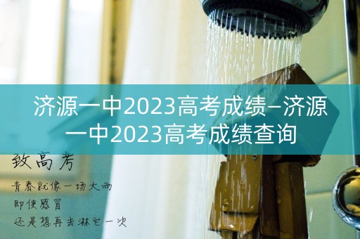 济源一中2023高考成绩—济源一中2023高考成绩查询