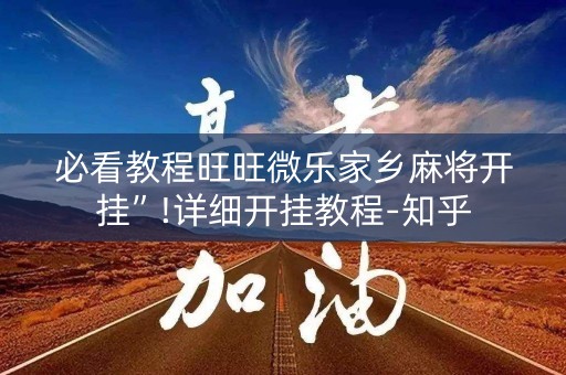 必看教程旺旺微乐家乡麻将开挂”!详细开挂教程-知乎