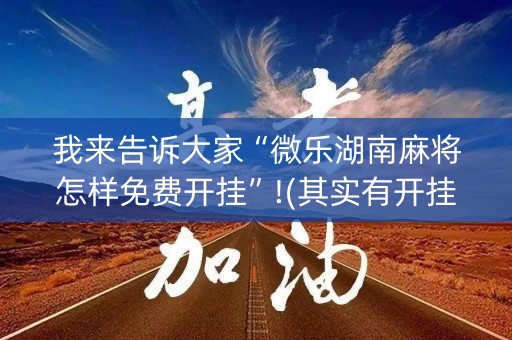我来告诉大家“微乐湖南麻将怎样免费开挂”!(其实有开挂软件)-知乎