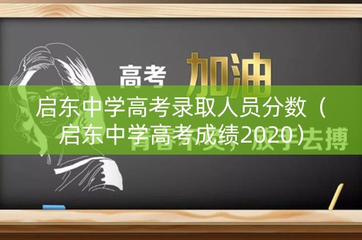 启东中学高考录取人员分数（启东中学高考成绩2020）