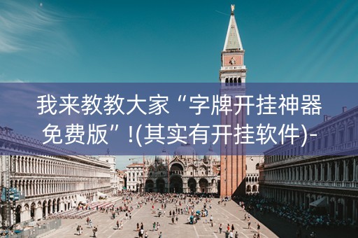 我来教教大家“字牌开挂神器免费版”!(其实有开挂软件)-知乎