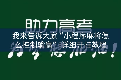 我来告诉大家“小程序麻将怎么控制输赢”!详细开挂教程-知乎
