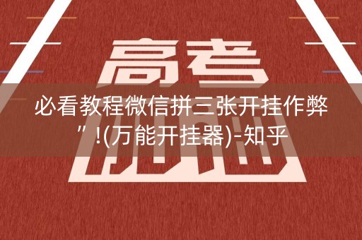 必看教程微信拼三张开挂作弊”!(万能开挂器)-知乎