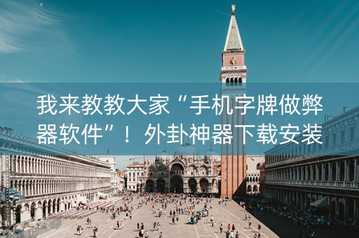 我来教教大家“手机字牌做弊器软件”！外卦神器下载安装（确实真的有挂)-知乎