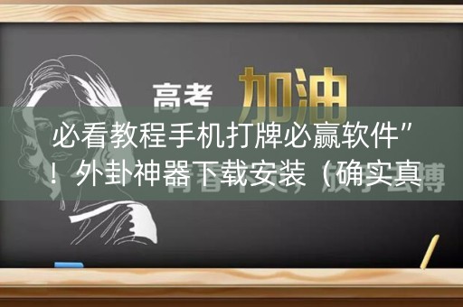 必看教程手机打牌必赢软件”！外卦神器下载安装（确实真的有挂)-知乎