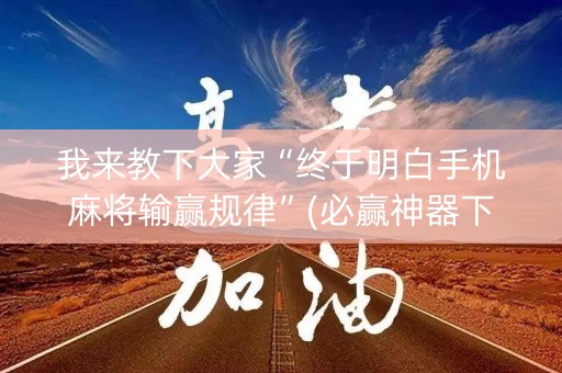 我来教下大家“终于明白手机麻将输赢规律”(必赢神器下载)-知乎