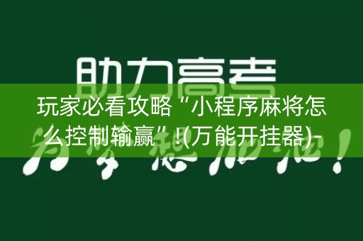 玩家必看攻略“小程序麻将怎么控制输赢”!(万能开挂器)-知乎
