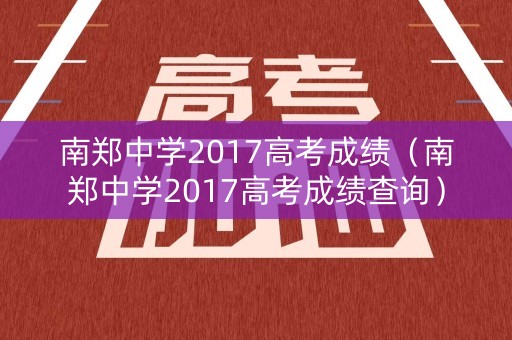南郑中学2017高考成绩（南郑中学2017高考成绩查询）