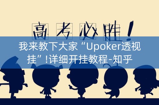 我来教下大家“Upoker透视挂”!详细开挂教程-知乎