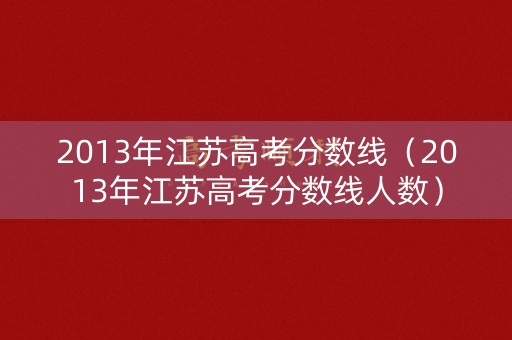 2013年江苏高考分数线（2013年江苏高考分数线人数）