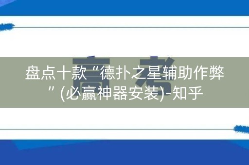 盘点十款“德扑之星辅助作弊”(必赢神器安装)-知乎