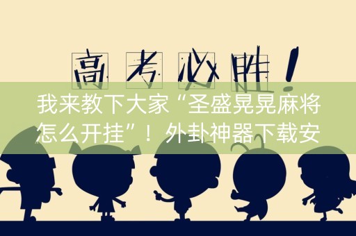 我来教下大家“圣盛晃晃麻将怎么开挂”！外卦神器下载安装（确实真的有挂)-知乎