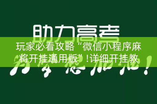 玩家必看攻略“微信小程序麻将开挂通用版”!详细开挂教程-知乎