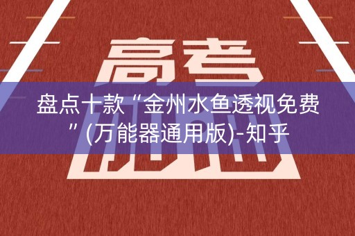 盘点十款“金州水鱼透视免费”(万能器通用版)-知乎