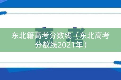 东北籍高考分数线（东北高考分数线2021年）