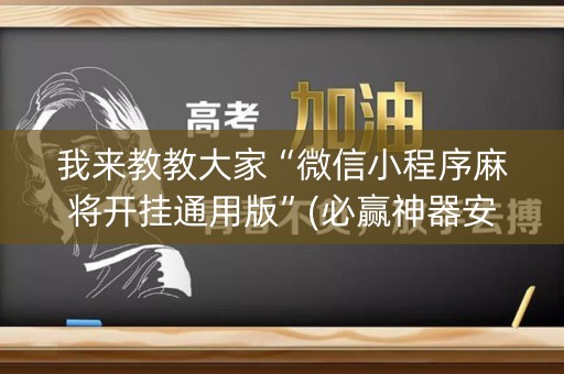 我来教教大家“微信小程序麻将开挂通用版”(必赢神器安装)-知乎