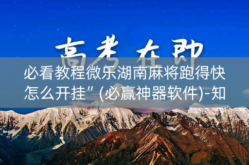 必看教程微乐湖南麻将跑得快怎么开挂”(必赢神器软件)-知乎