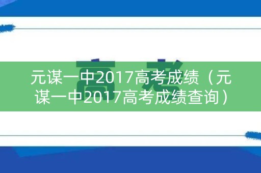 元谋一中2017高考成绩（元谋一中2017高考成绩查询）