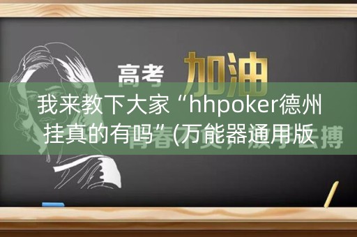 我来教下大家“hhpoker德州挂真的有吗”(万能器通用版)-知乎