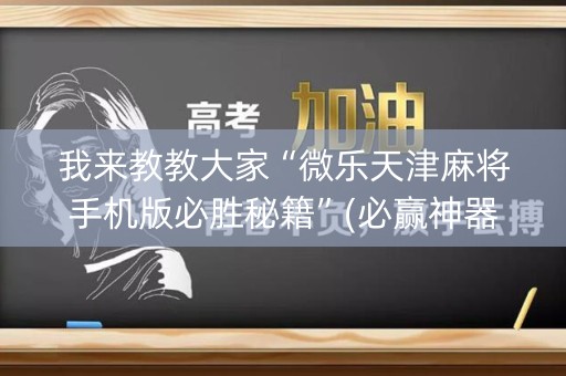 我来教教大家“微乐天津麻将手机版必胜秘籍”(必赢神器下载)-知乎