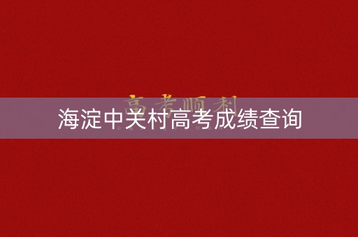 海淀中关村高考成绩查询