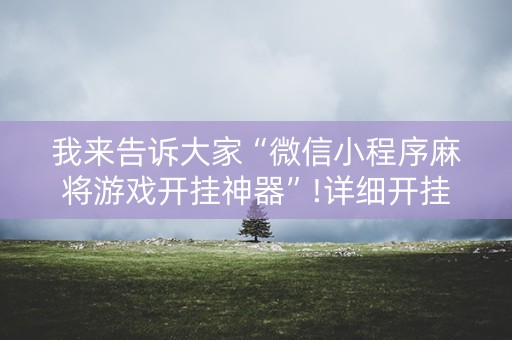 我来告诉大家“微信小程序麻将游戏开挂神器”!详细开挂教程-知乎