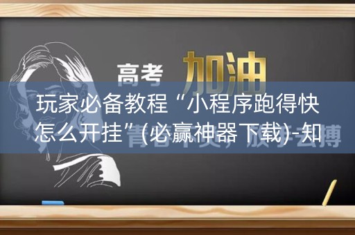 玩家必备教程“小程序跑得快怎么开挂”(必赢神器下载)-知乎