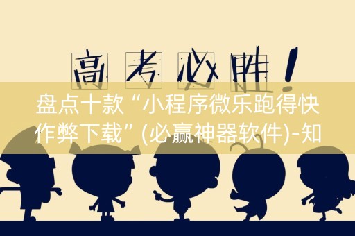 盘点十款“小程序微乐跑得快作弊下载”(必赢神器软件)-知乎