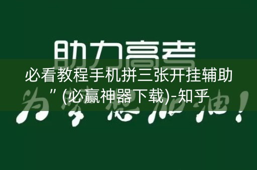 必看教程手机拼三张开挂辅助”(必赢神器下载)-知乎