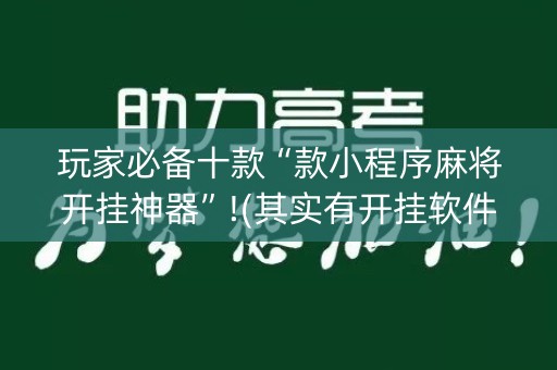 玩家必备十款“款小程序麻将开挂神器”!(其实有开挂软件)-知乎