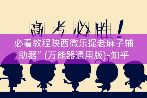 必看教程陕西微乐捉老麻子辅助器”(万能器通用版)-知乎