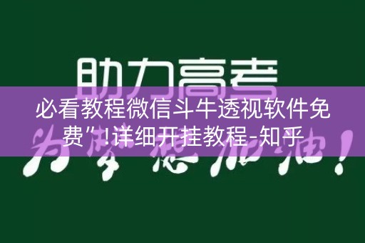必看教程微信斗牛透视软件免费”!详细开挂教程-知乎
