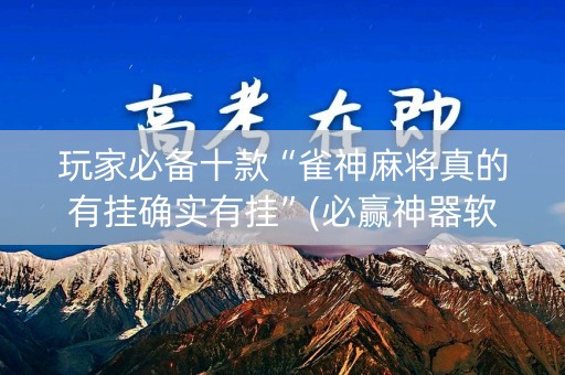 玩家必备十款“雀神麻将真的有挂确实有挂”(必赢神器软件)-知乎