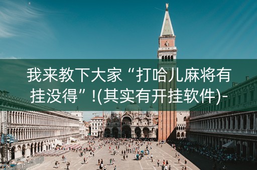 我来教下大家“打哈儿麻将有挂没得”!(其实有开挂软件)-知乎