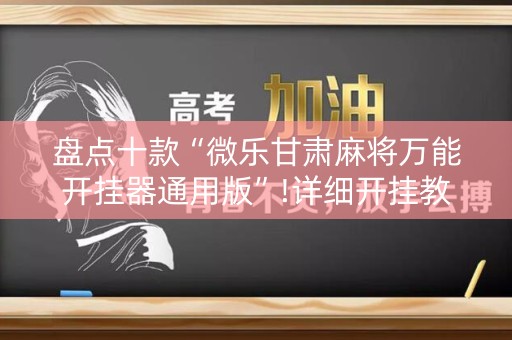 盘点十款“微乐甘肃麻将万能开挂器通用版”!详细开挂教程-知乎