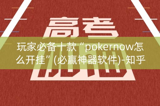 玩家必备十款“pokernow怎么开挂”(必赢神器软件)-知乎
