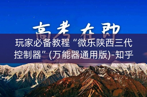 玩家必备教程“微乐陕西三代控制器”(万能器通用版)-知乎