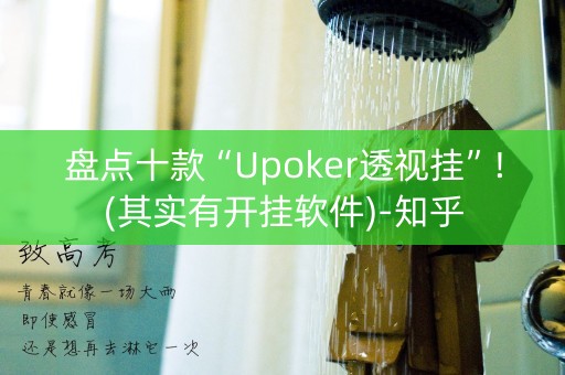 盘点十款“Upoker透视挂”!(其实有开挂软件)-知乎