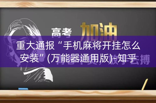 重大通报“手机麻将开挂怎么安装”(万能器通用版)-知乎