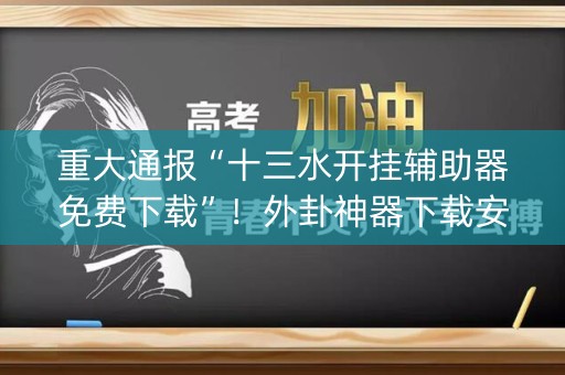 重大通报“十三水开挂辅助器免费下载”！外卦神器下载安装（确实真的有挂)-知乎
