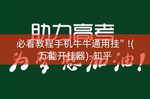 必看教程手机牛牛通用挂”!(万能开挂器)-知乎