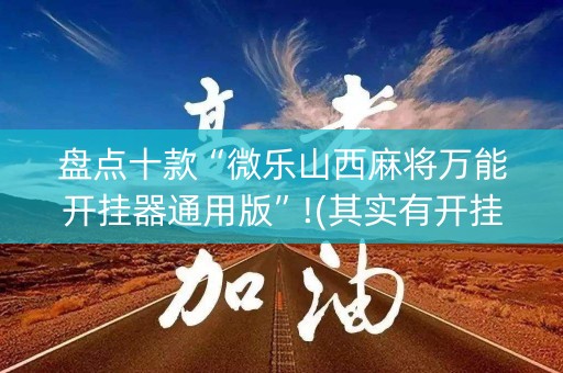盘点十款“微乐山西麻将万能开挂器通用版”!(其实有开挂软件)-知乎