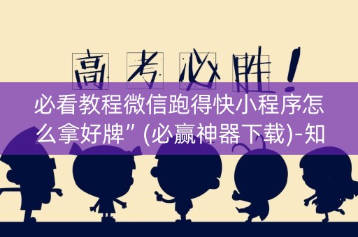 必看教程微信跑得快小程序怎么拿好牌”(必赢神器下载)-知乎