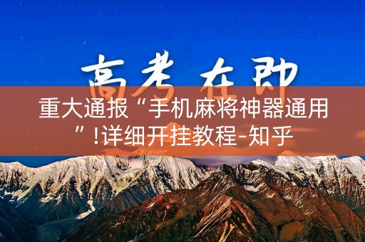重大通报“手机麻将神器通用”!详细开挂教程-知乎