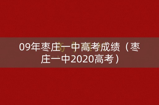 09年枣庄一中高考成绩（枣庄一中2020高考）
