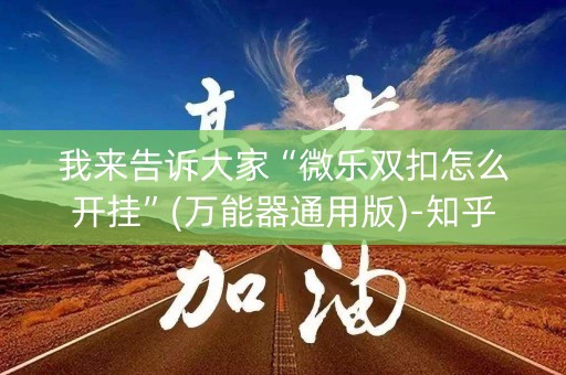 我来告诉大家“微乐双扣怎么开挂”(万能器通用版)-知乎